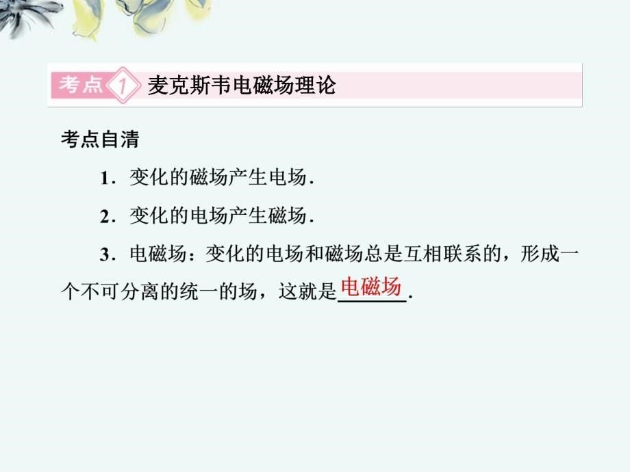 江苏省金湖县第二中学高考物理总复习课件 3 电磁场　电磁波　相对论 新人教版选修3-4_第5页