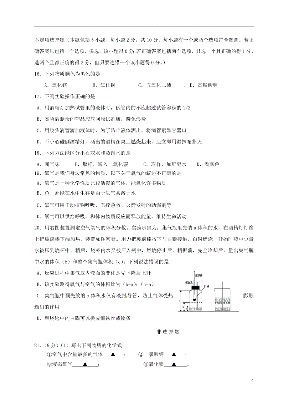 江苏省扬州市2018届九年级化学上学期10月调研考试试题沪教版_第4页