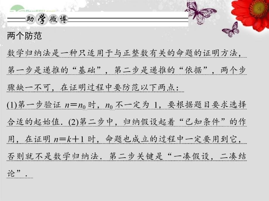 2013届高考数学总复习 13.4数学归纳法课件 理 北师大版_第5页