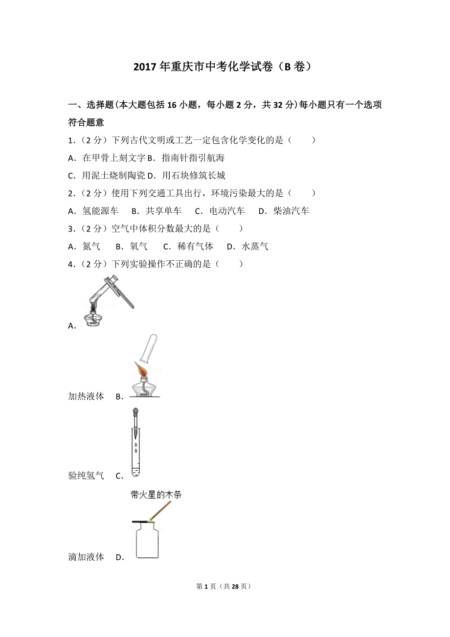 2017年重庆市中考化学试卷及解析(B卷).doc_第1页