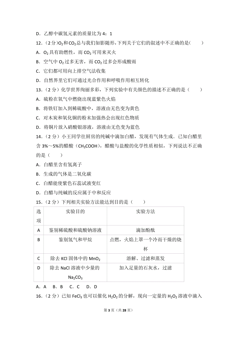 2017年重庆市中考化学试卷及解析(B卷).doc_第3页