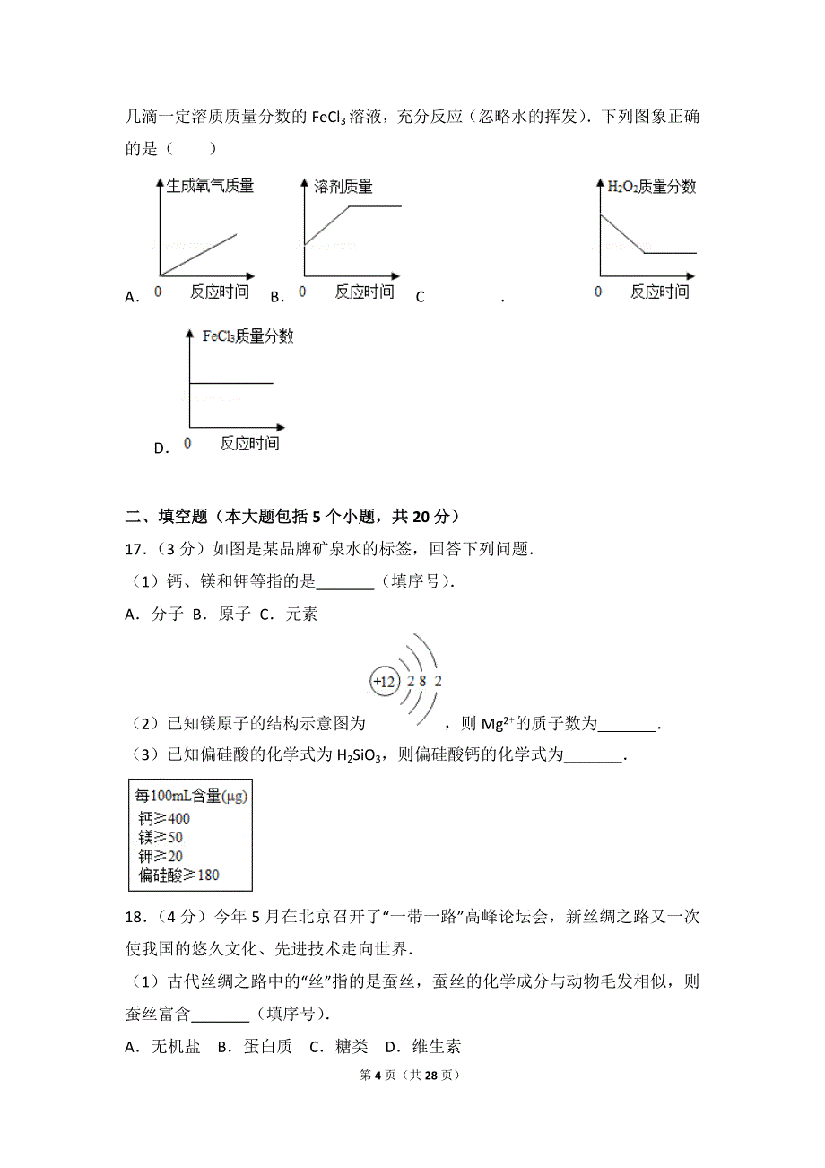 2017年重庆市中考化学试卷及解析(B卷).doc_第4页