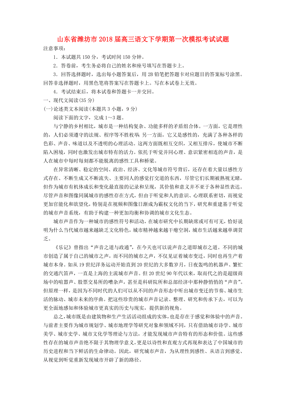 山东省潍坊市2018届高三语文下学期第一次模拟考试试题_第1页