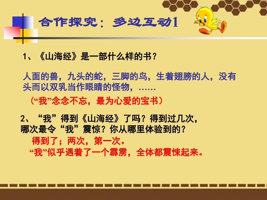 湖北省阳新县浮屠镇浮屠初级中学八年级语文上册《阿长与山海经》课件 新人教版_第4页