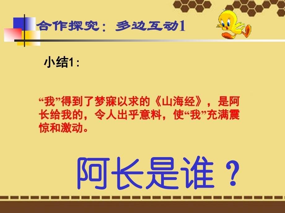 湖北省阳新县浮屠镇浮屠初级中学八年级语文上册《阿长与山海经》课件 新人教版_第5页