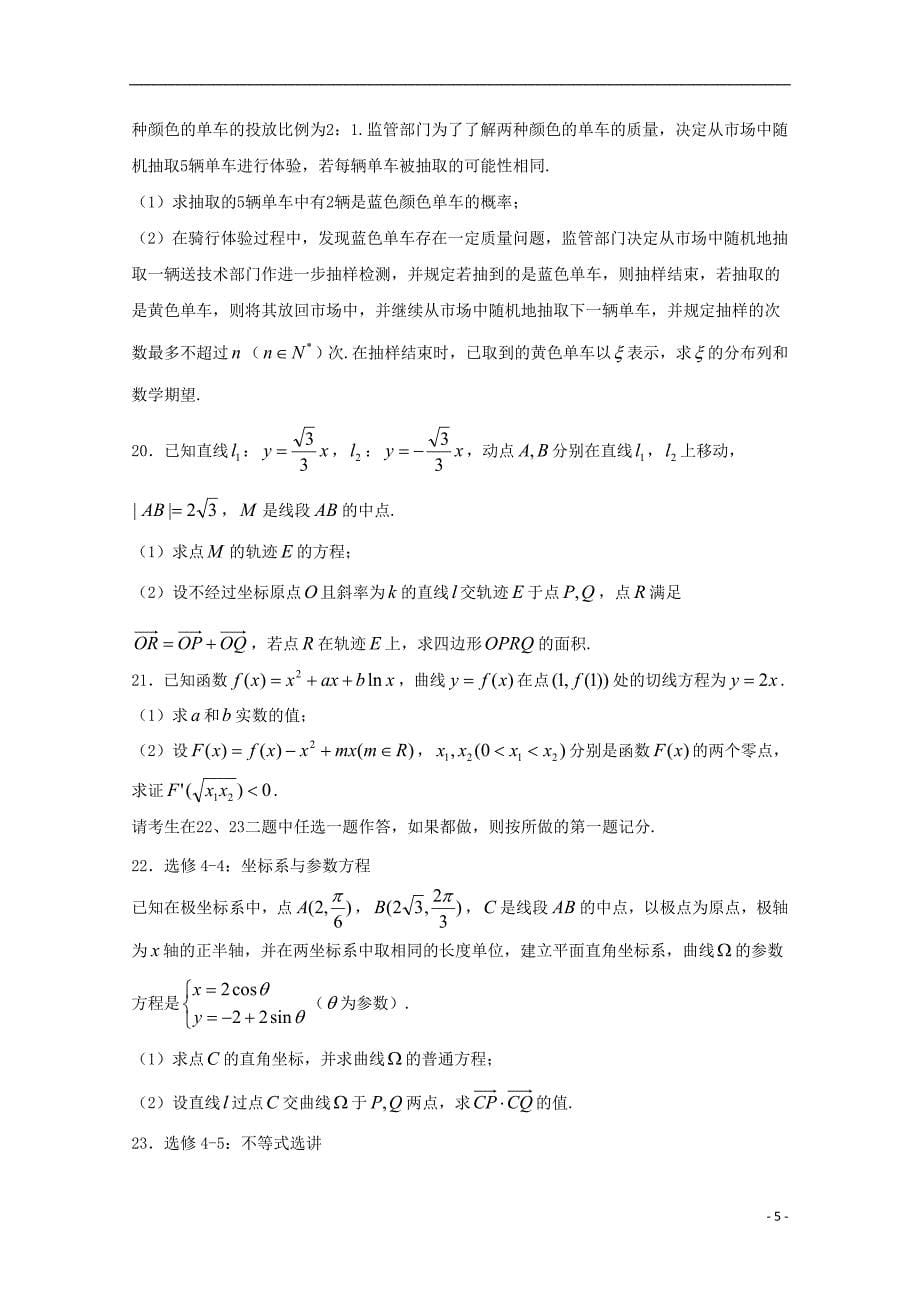 安徽省安庆市2018届高三数学二模考试试题 理_第5页