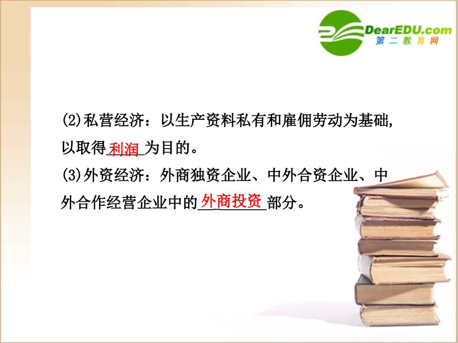 高一政治 第四课《生产与经济制度》第二框我国的基本经济制度课件 新人教版_第4页