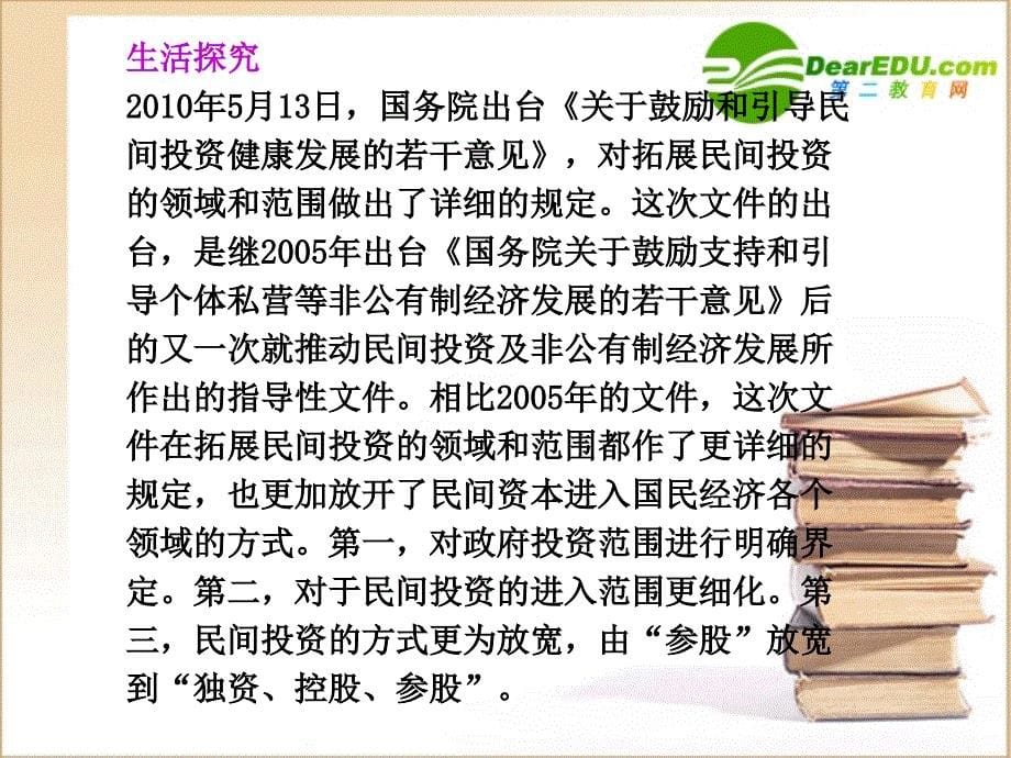 高一政治 第四课《生产与经济制度》第二框我国的基本经济制度课件 新人教版_第5页