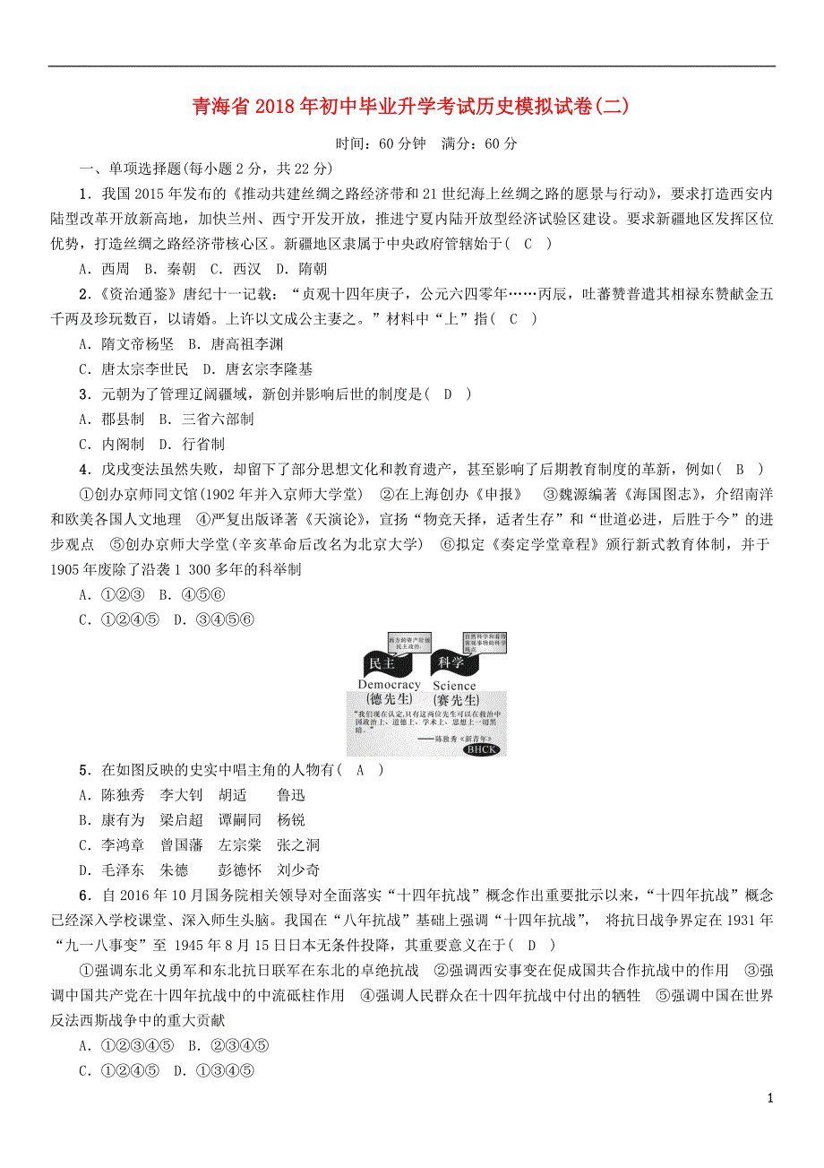 （青海专版）2018年中考历史总复习 毕业升学考试模拟试卷（二）试题_第1页