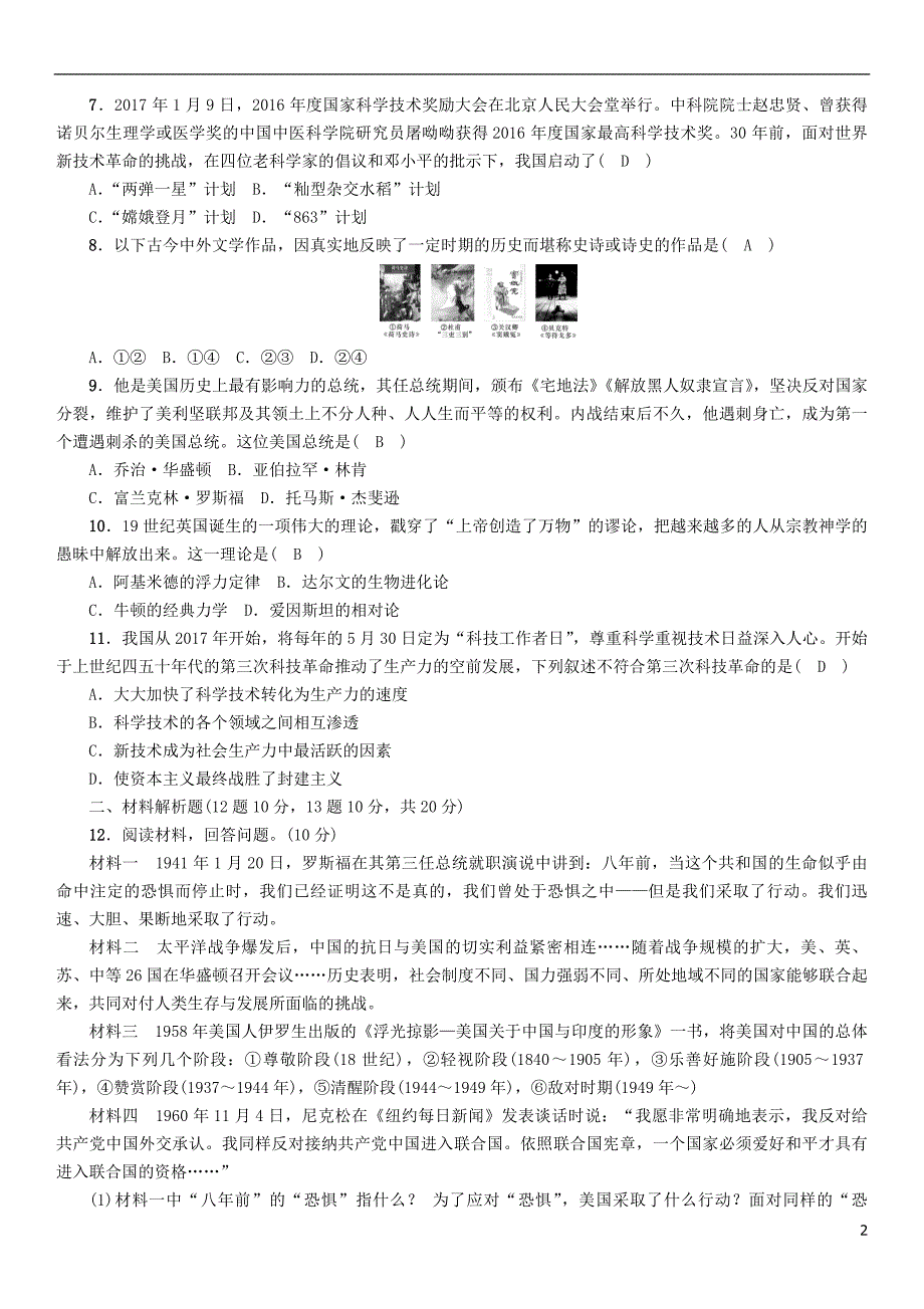 （青海专版）2018年中考历史总复习 毕业升学考试模拟试卷（二）试题_第2页