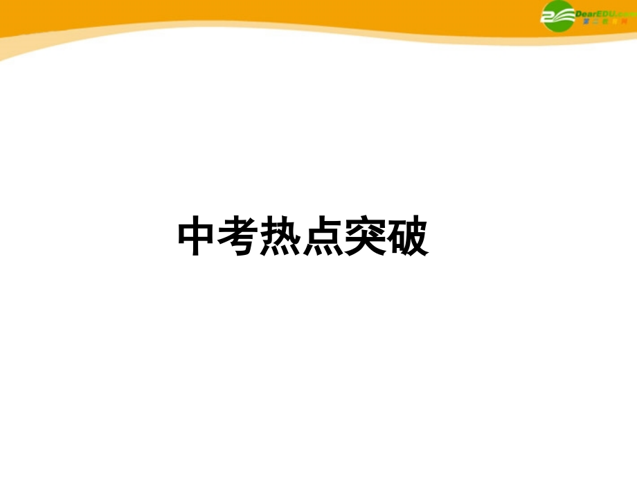 2018年中考生物学业水平考试专题复习 专题五图表线专题突破课件_第3页