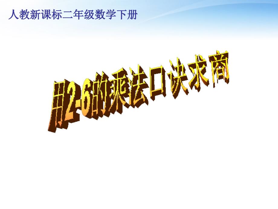 二年级数学下册 用2-6的乘法口诀求商课件6 人教新课标版_第1页