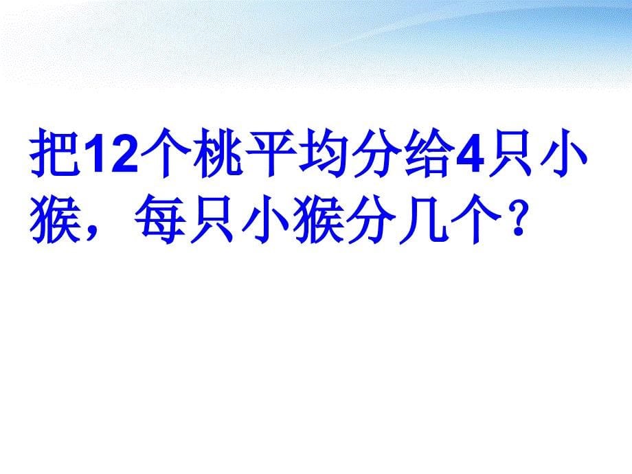 二年级数学下册 用2-6的乘法口诀求商课件6 人教新课标版_第5页