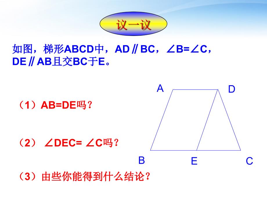 九年级数学上册 1.5梯形课件2 青岛版_第4页