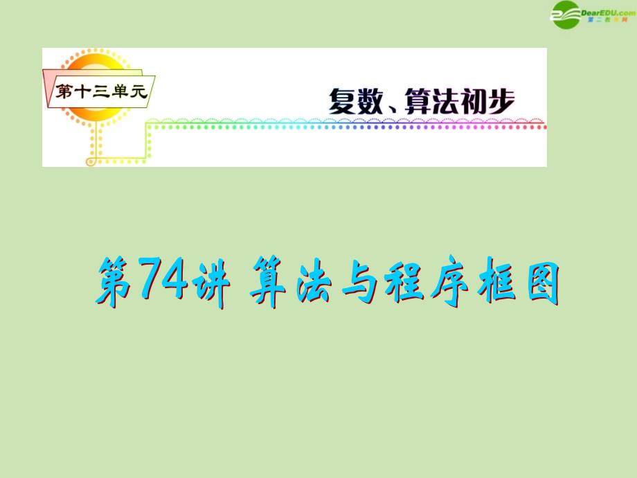 安徽省2012届高三数学复习 第13单元第74讲 算法与程序框图课件 理_第1页