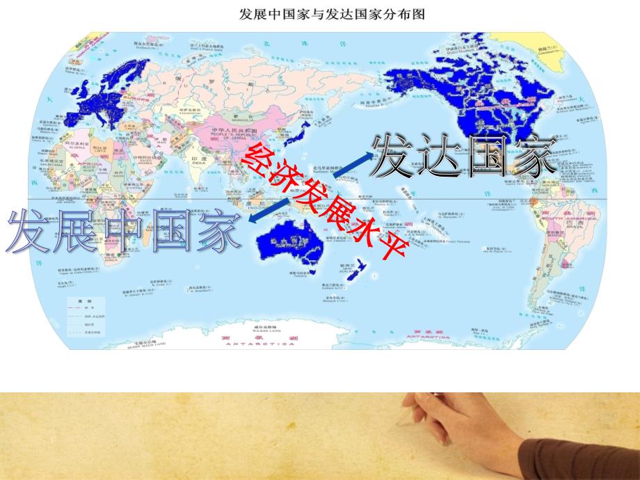 七年级地理上册 发展中国家与发达国家的差异（一）课件 湘教版_第4页