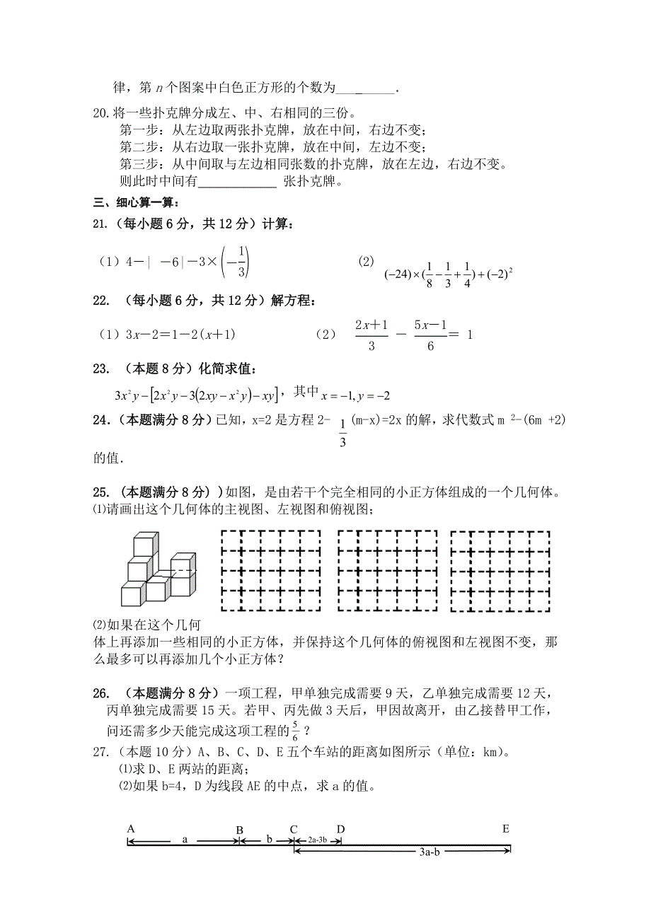 2017-2018学年苏科版七年级上12月份月度调研数学试卷（含答案）_第3页