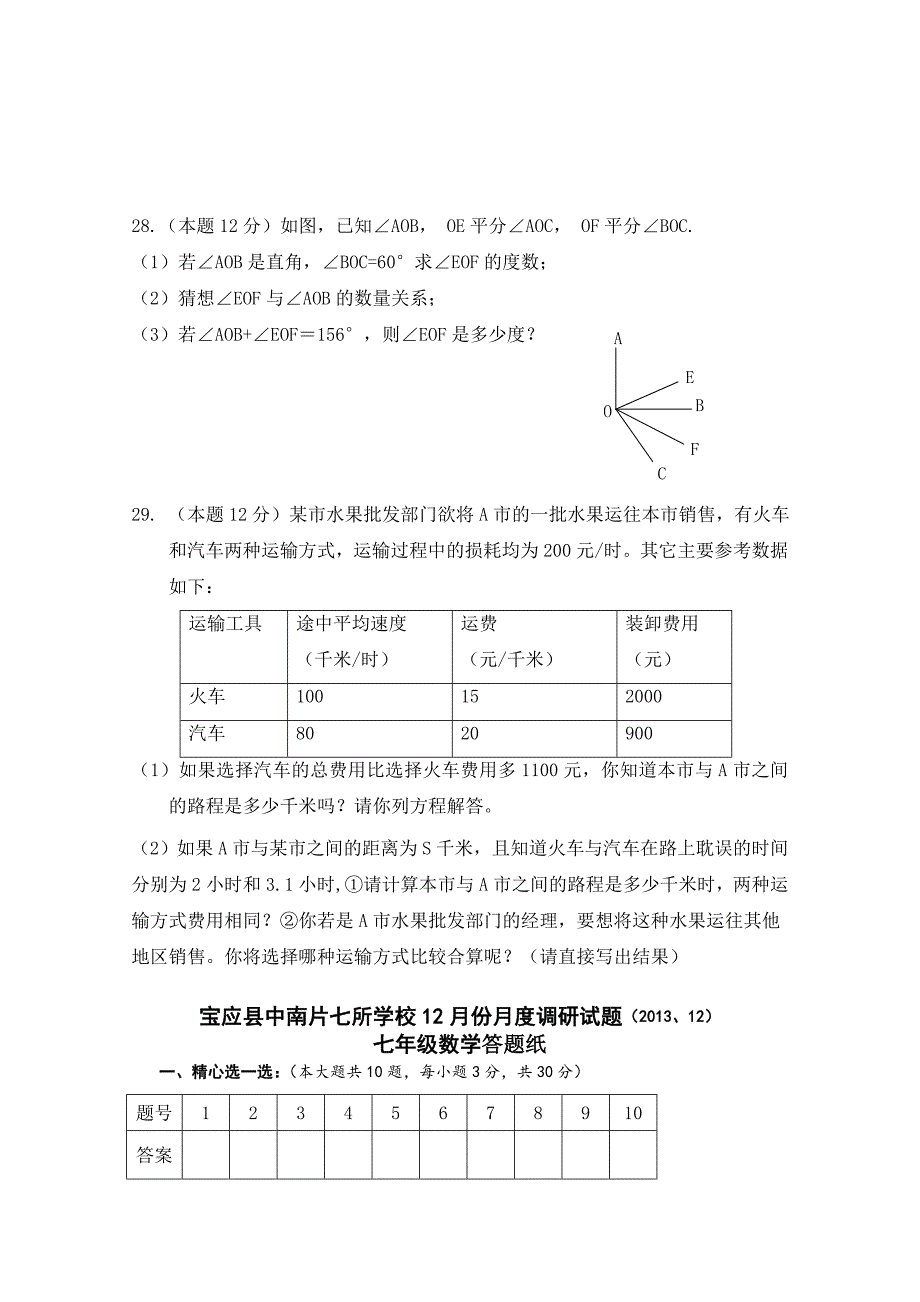 2017-2018学年苏科版七年级上12月份月度调研数学试卷（含答案）_第4页