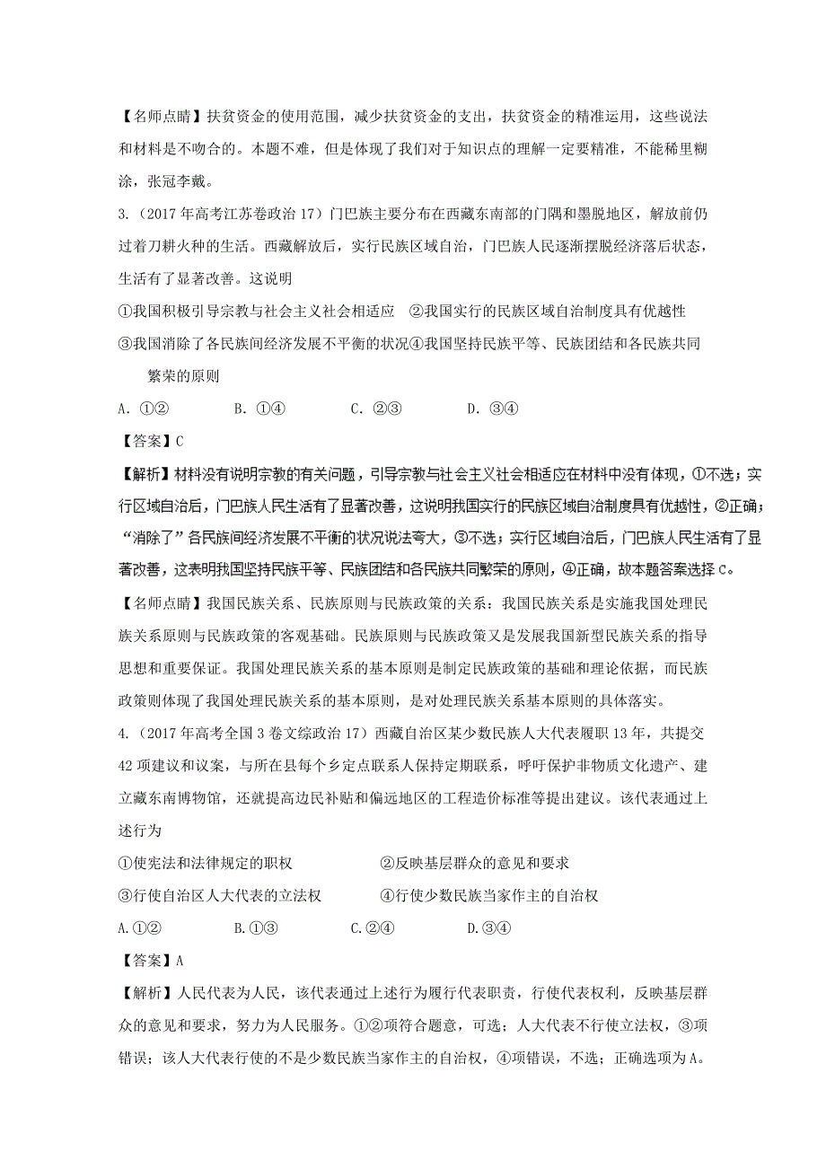 2018年高考政治一轮复习专题18我国的民族区域自治制度及宗教政策讲含解析新人教版必修_第3页