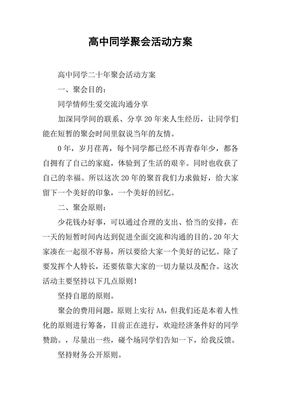 高中同学聚会活动方案.doc_第1页