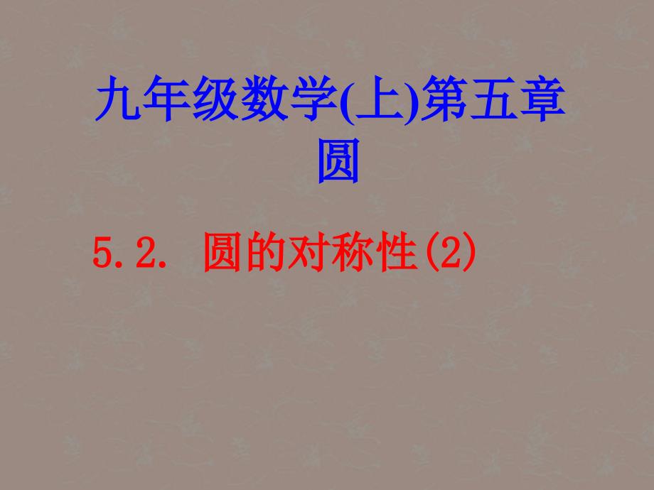 江苏省灌南县实验中学九年级数学上册《5.2 圆的轴对称性（2）》课件 苏科版_第1页
