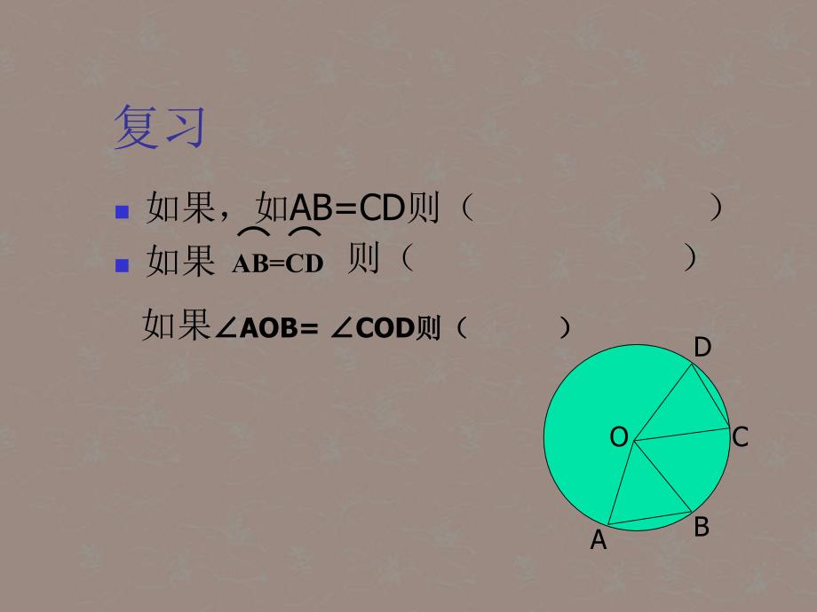 江苏省灌南县实验中学九年级数学上册《5.2 圆的轴对称性（2）》课件 苏科版_第2页