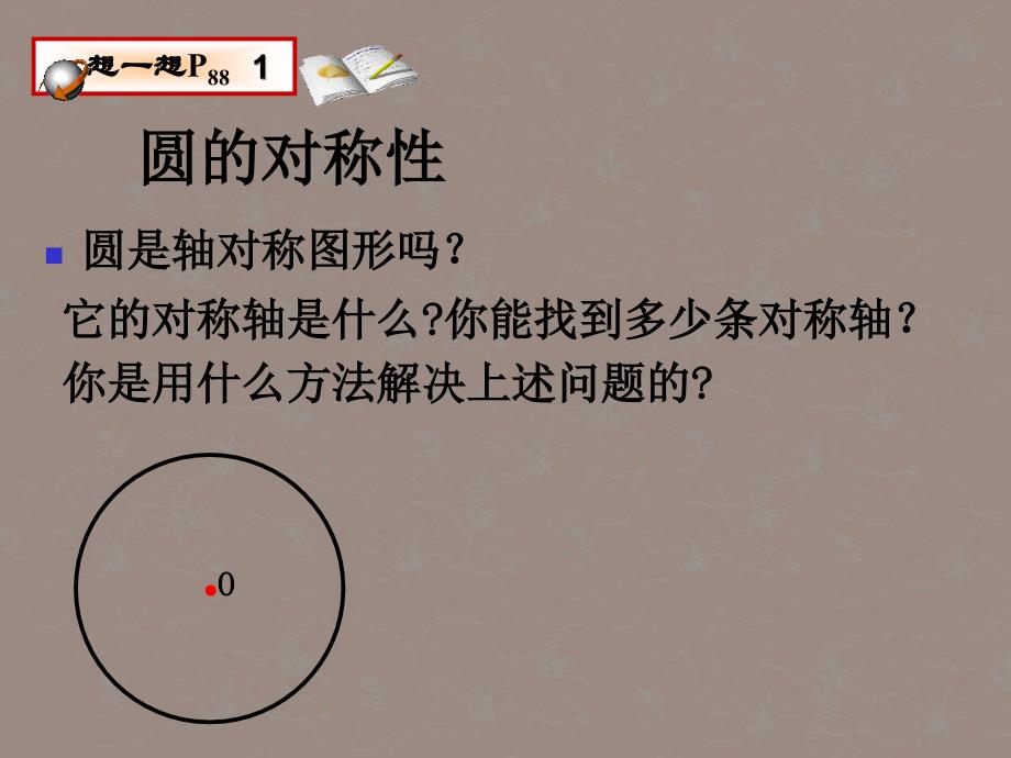 江苏省灌南县实验中学九年级数学上册《5.2 圆的轴对称性（2）》课件 苏科版_第3页