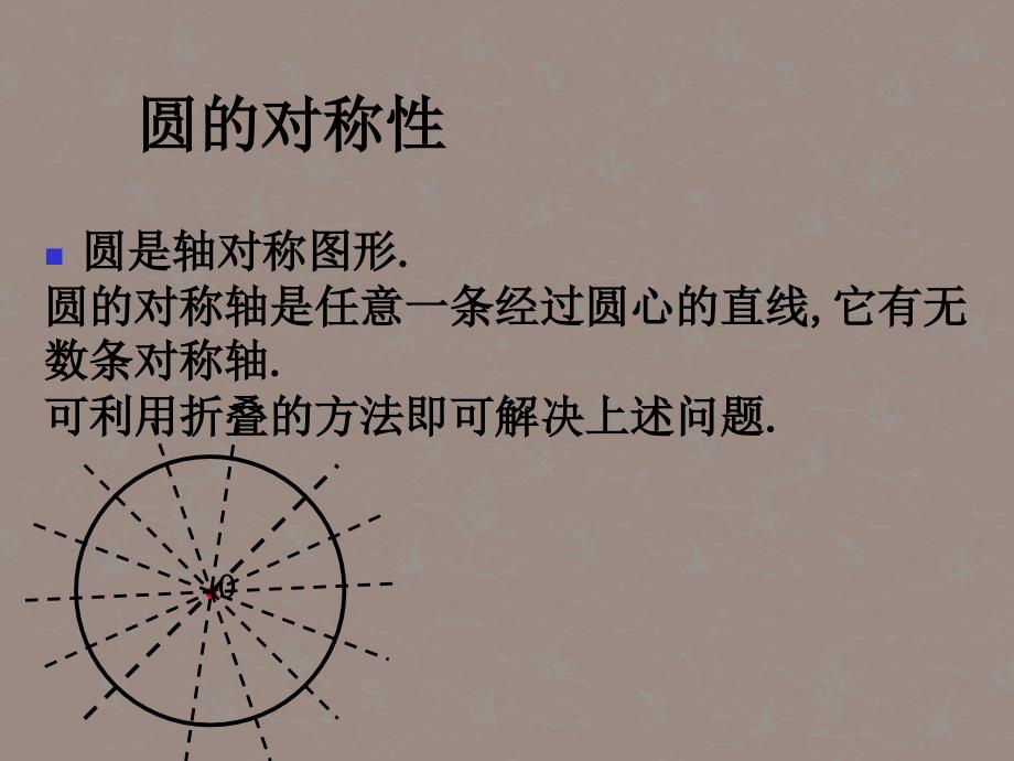 江苏省灌南县实验中学九年级数学上册《5.2 圆的轴对称性（2）》课件 苏科版_第4页