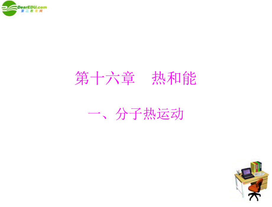 2018年九年级物理 第十六章 热和能 一、分子热运动 配套课件 人教新课标版_第1页