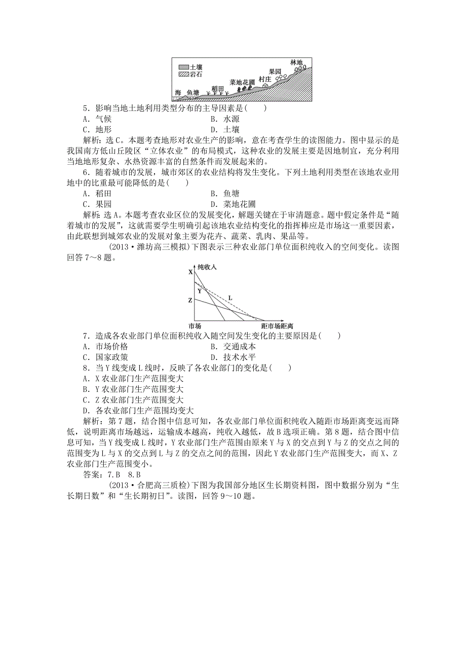 （安徽专用）2014届高考地理一轮复习 第八单元第一讲 农业的区位选择梯级巩固+课后落实_第2页