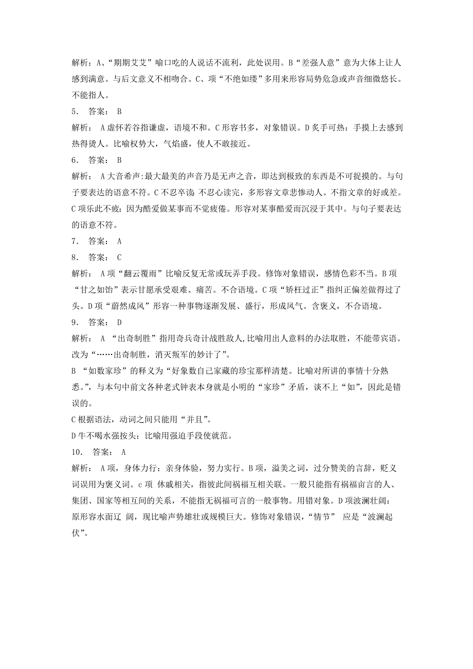 高中语文总复习 语言文字运用-词语-成语熟语练习（13）_第4页