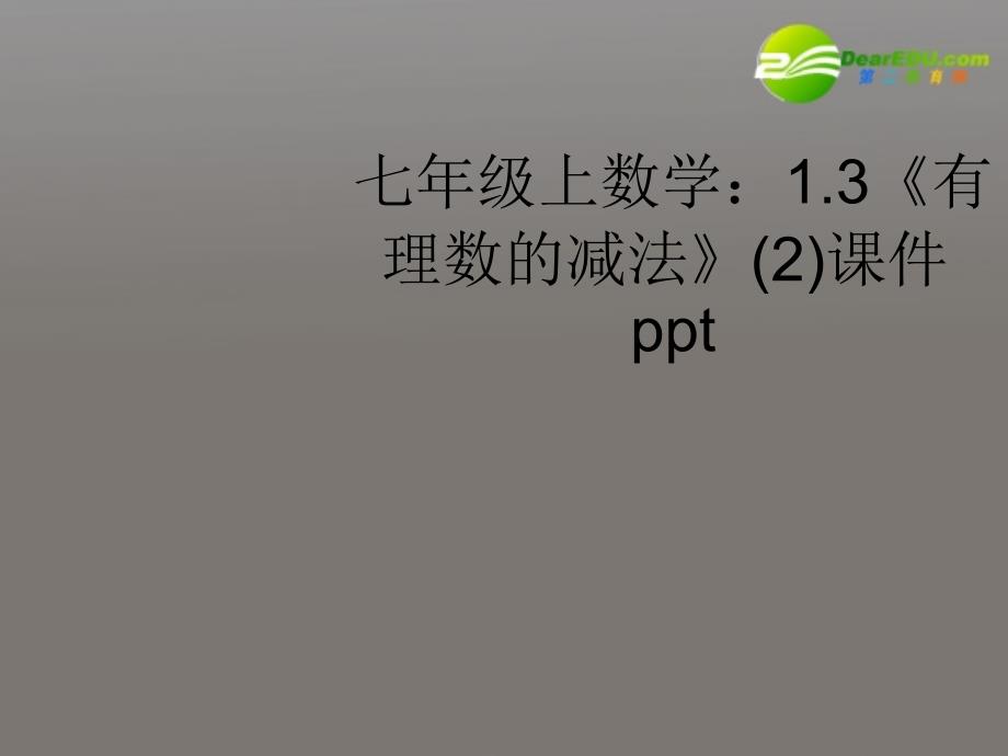 七年级数学上册 13《有理数的减法》2课件 人教新课标_第1页