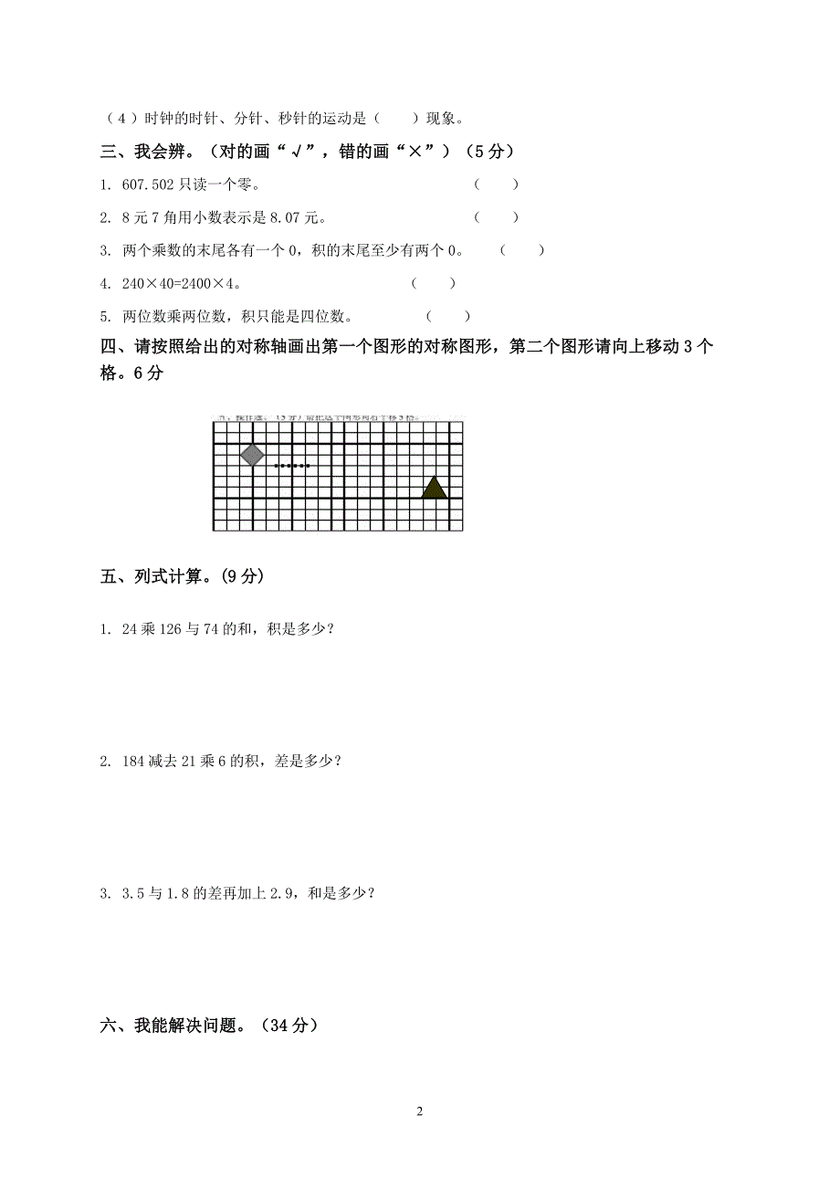 2017-2018学年度第二学期北师大版三年级下册数学期中试卷(1)_第2页