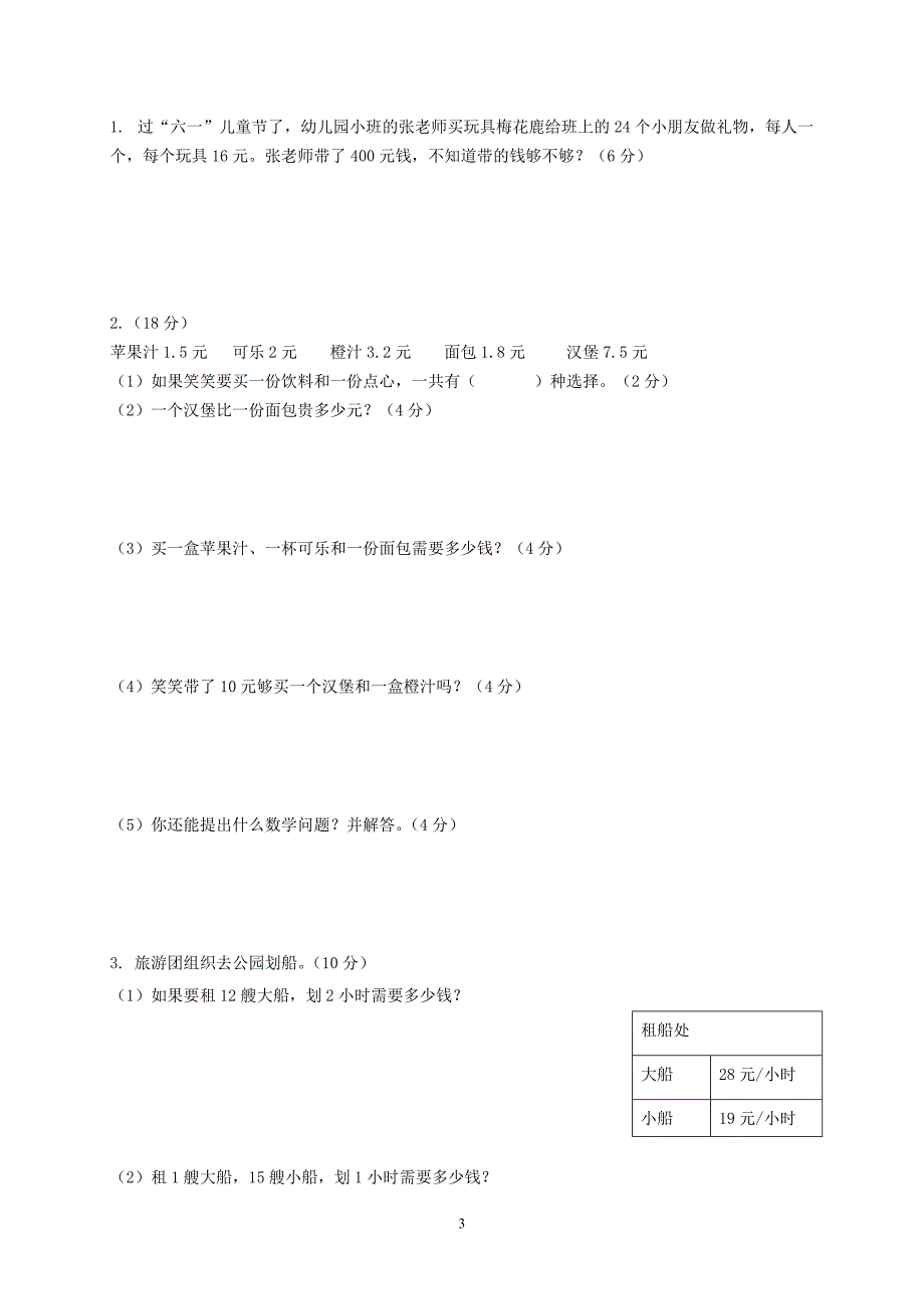 2017-2018学年度第二学期北师大版三年级下册数学期中试卷(1)_第3页