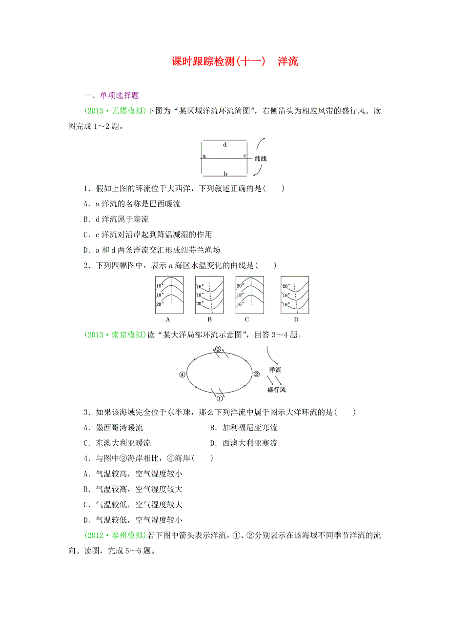 （江苏专版）2014高考地理一轮复习 课时跟踪检测（十一） 洋流备选作业 新人教版_第1页