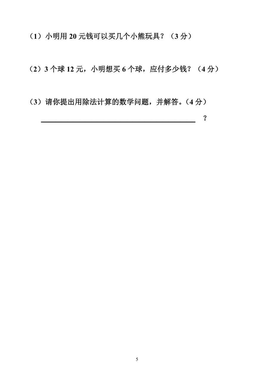 《小学北师大版二年级数学下册第二单元试卷》北师大版(3)_第5页