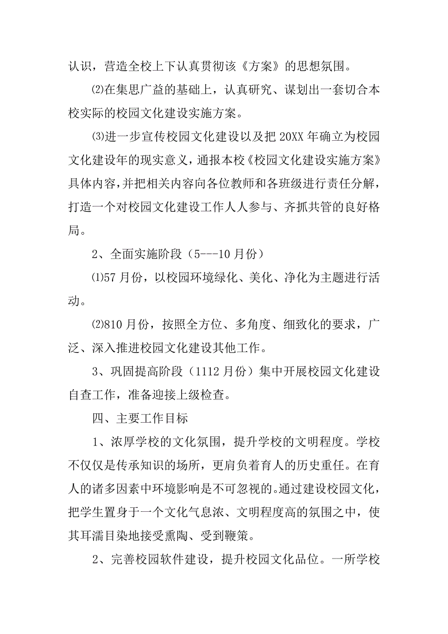 20xx年校园文化建设实施方案_第2页