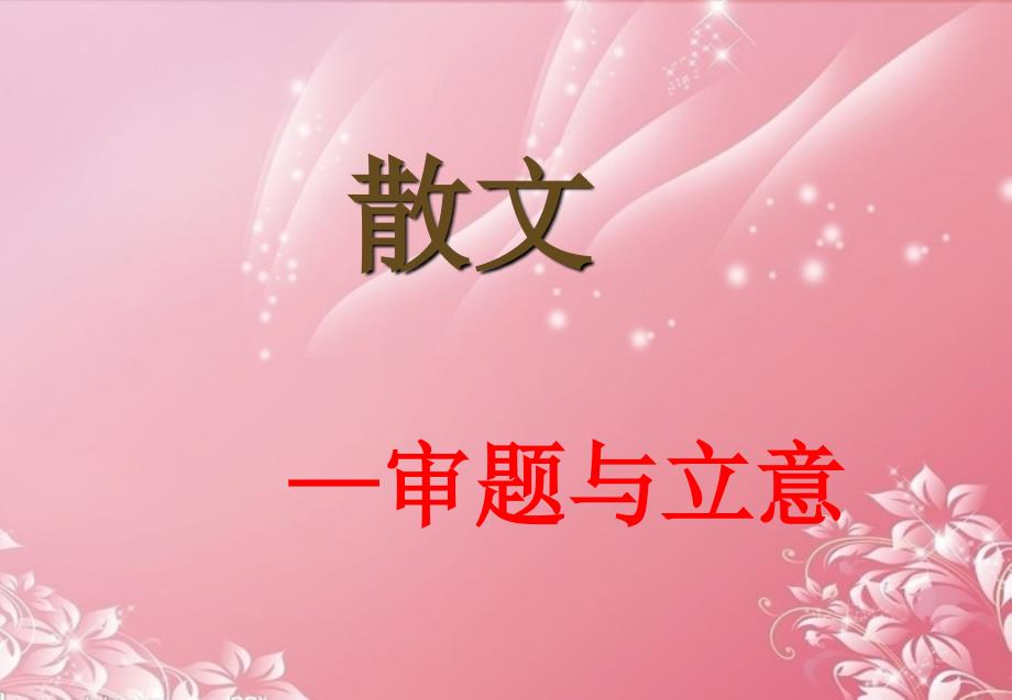 湖北省武汉为明实验学校九年级语文下册《散文审题与立意》课件 新人教版_第1页