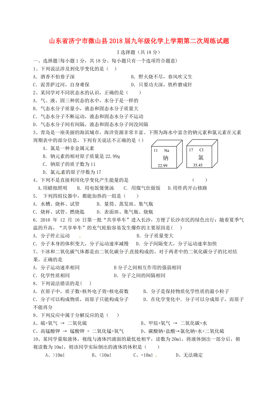 山东省济宁市微山县2018届九年级化学上学期第二次周练试题无答案新人教版_第1页