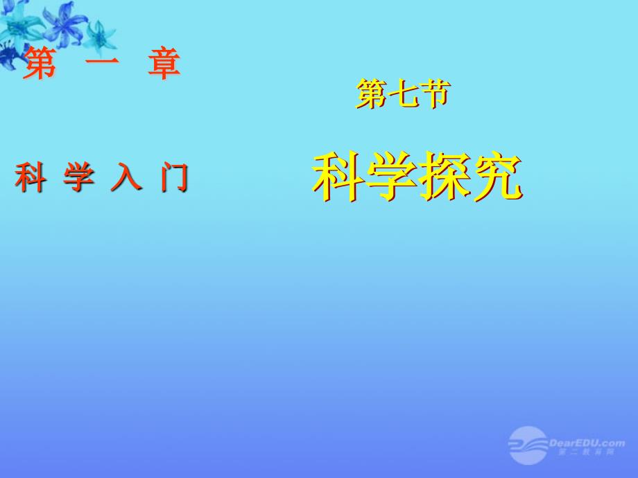 七年级科学上册《科学探究》课件6 浙教版_第1页