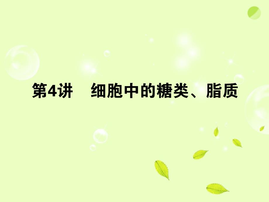 2013高考生物 1.1.4第四讲 细胞中的糖类、脂质复习课件 新人教版_第1页