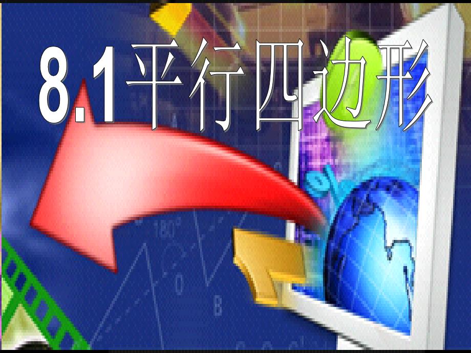 八年级数学下册 8.1《平行四边形》课件 鲁教版_第1页