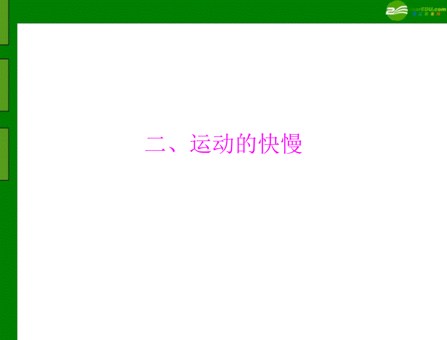 2018年九年级物理 第十二章 二、运动的快慢课件 人教新课标版_第1页