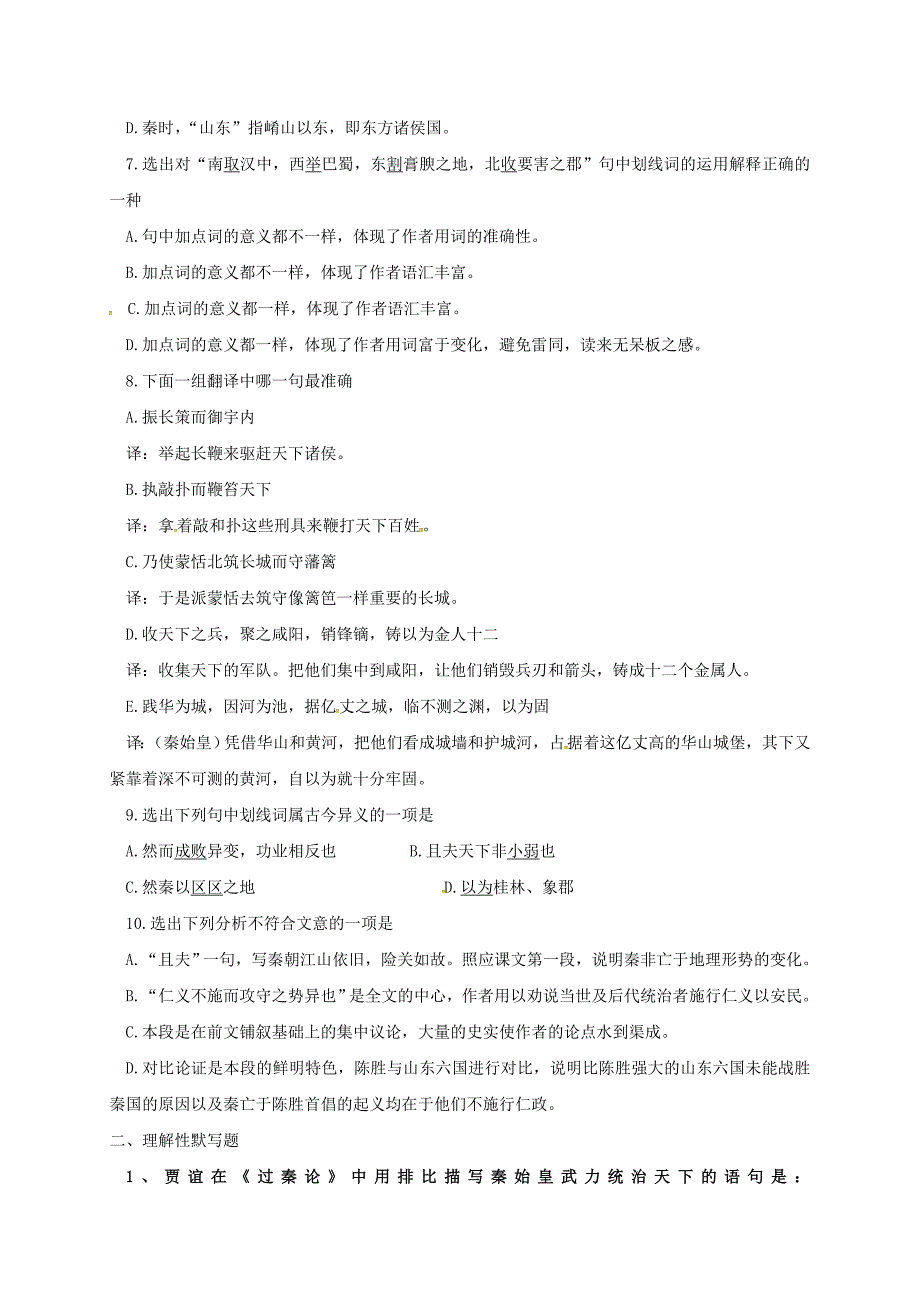 高中语文 10过秦论 校本作业新人教版必修3_第2页