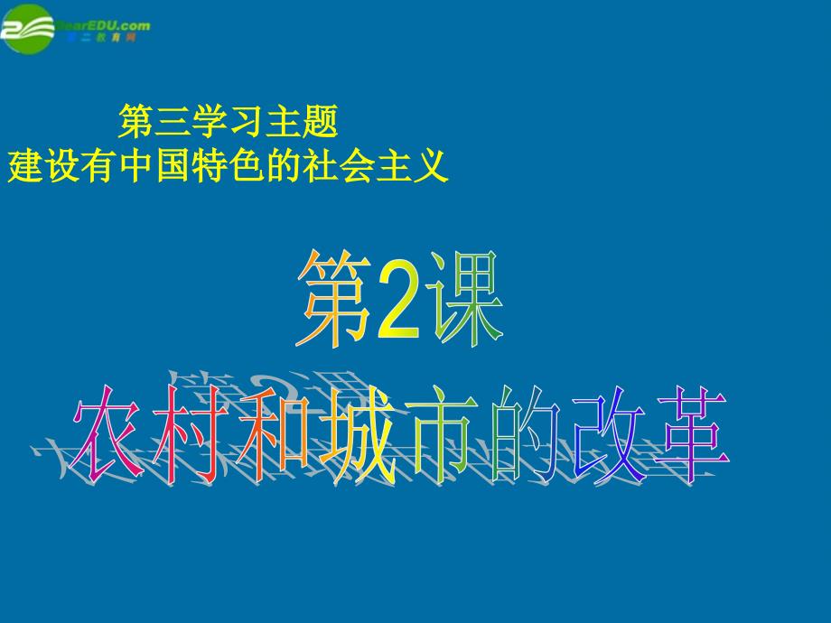 八年级历史下册 第2课 农村和城市的改革课件 川教版_第2页