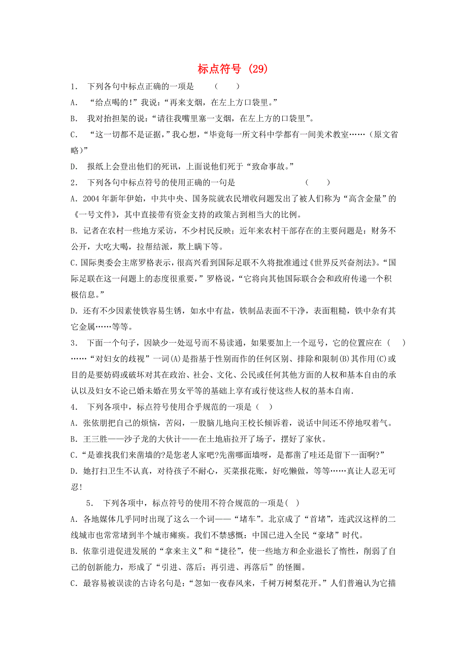 高中语文总复习 语言文字运用-标点符号练习（29）_第1页