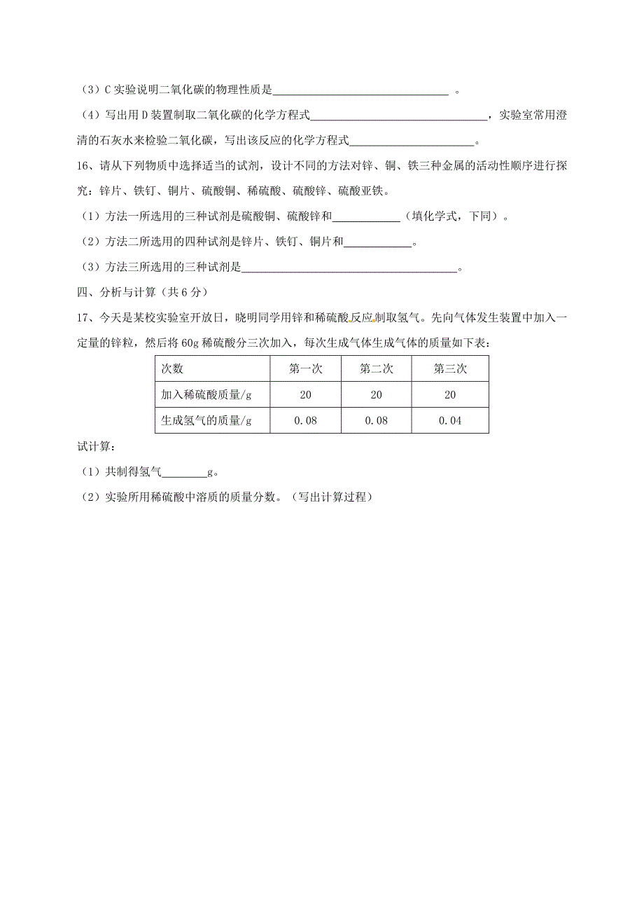 山东省菏泽市曹县2018届九年级化学下学期单元检测一模试题无答案_第4页