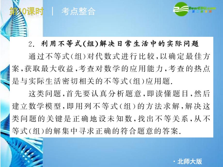 2018年中考数学精品专题复习备考课件 第10课时 一元一次不等式（组）的应用 北师大版_第3页