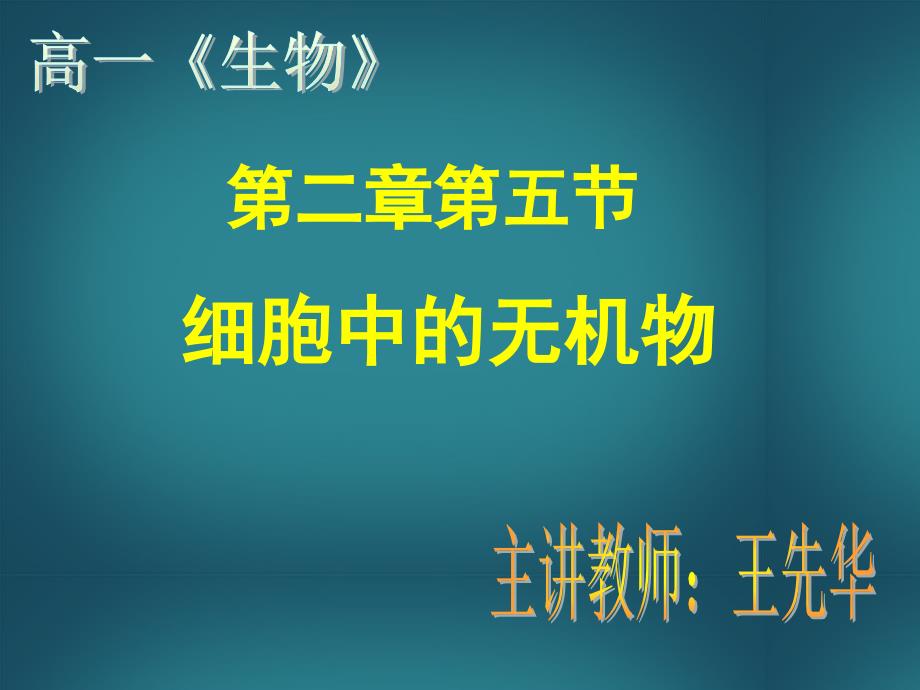 湖南省株洲市第四中学高一生物《2.5细胞中的无机物》课件 新人教版_第1页