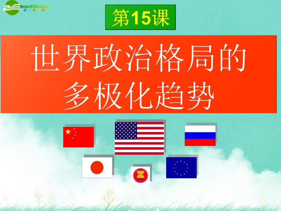 九年级历史下册 世界政治格局的多极化趋势课件 人教新课标版_第1页